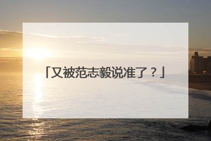 又被范志毅说准了？