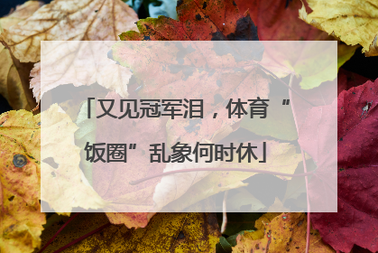 又见冠军泪，体育“饭圈”乱象何时休