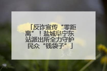 反诈宣传“零距离”！盐城阜宁东站派出所全力守护民众“钱袋子”