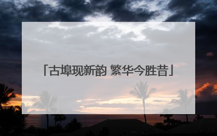 古埠现新韵 繁华今胜昔