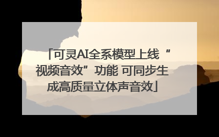 可灵AI全系模型上线“视频音效”功能 可同步生成高质量立体声音效