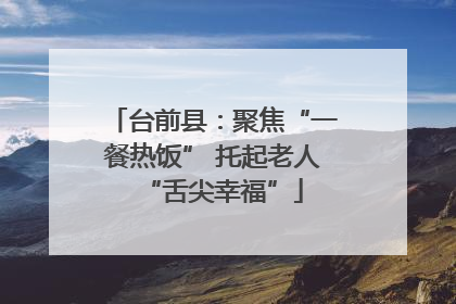 台前县：聚焦“一餐热饭” 托起老人“舌尖幸福”