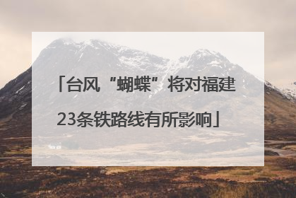 台风“蝴蝶”将对福建23条铁路线有所影响