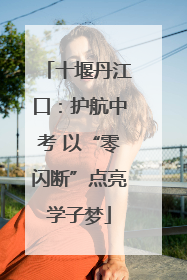 十堰丹江口：护航中考 以“零闪断”点亮学子梦
