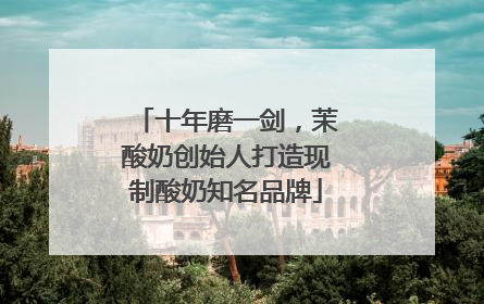 十年磨一剑，茉酸奶创始人打造现制酸奶知名品牌