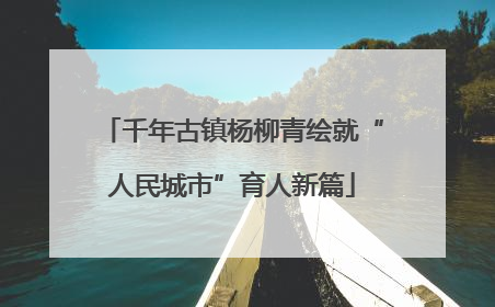千年古镇杨柳青绘就“人民城市”育人新篇