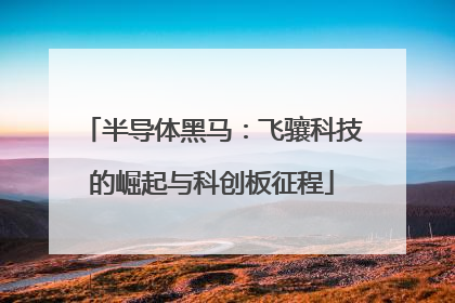 半导体黑马：飞骧科技的崛起与科创板征程
