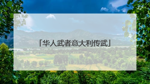 华人武者意大利传武