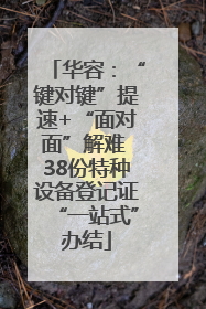 华容：“键对键”提速+“面对面”解难 38份特种设备登记证“一站式”办结