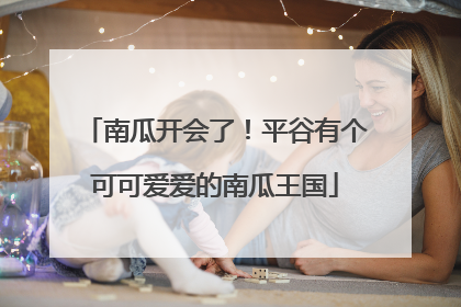 南瓜开会了！平谷有个可可爱爱的南瓜王国