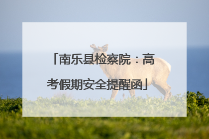南乐县检察院：高考假期安全提醒函