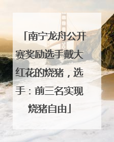 南宁龙舟公开赛奖励选手戴大红花的烧猪，选手：前三名实现烧猪自由