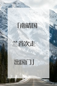南靖国兰首次走出国门