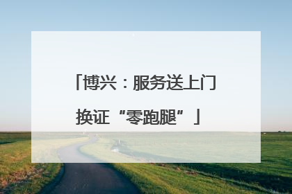博兴：服务送上门 换证“零跑腿”