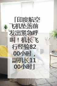 印度航空飞机坠落前发出紧急呼叫！机长飞行经验8200小时，副机长1100小时