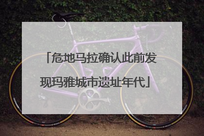危地马拉确认此前发现玛雅城市遗址年代