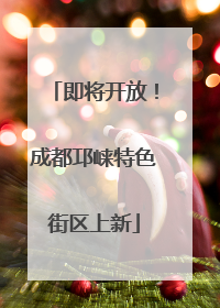 即将开放！成都邛崃特色街区上新