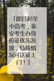 即日起至中高考，泰安考生办身份证优先发放，特殊情况可送证上门！