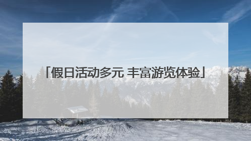 假日活动多元 丰富游览体验