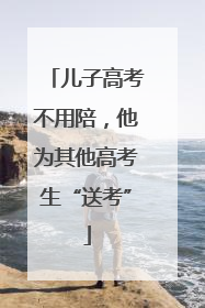 儿子高考不用陪，他为其他高考生“送考”