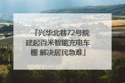 兴华北巷72号院建起百米智能充电车棚 解决居民急难