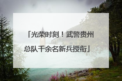 光荣时刻！武警贵州总队千余名新兵授衔