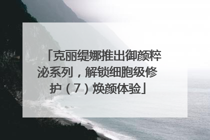 克丽缇娜推出御颜粹泌系列，解锁细胞级修护（7）焕颜体验