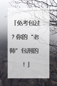 免考包过？你的“老师”包刑的！