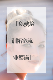 免费培训拓宽就业渠道