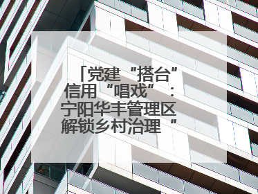 党建“搭台”信用“唱戏”：宁阳华丰管理区解锁乡村治理“信用密码”