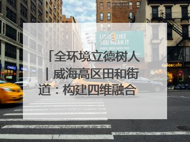 全环境立德树人｜威海高区田和街道：构建四维融合体系 绘就全环境立德树人新画卷