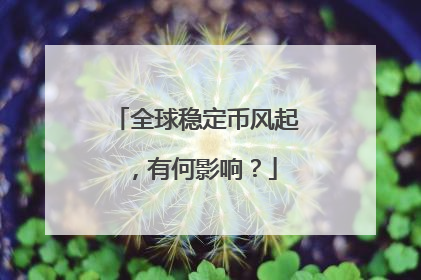 全球稳定币风起，有何影响？