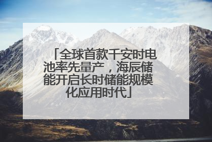 全球首款千安时电池率先量产，海辰储能开启长时储能规模化应用时代