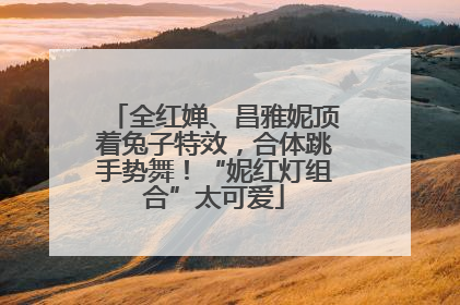 全红婵、昌雅妮顶着兔子特效，合体跳手势舞！“妮红灯组合”太可爱