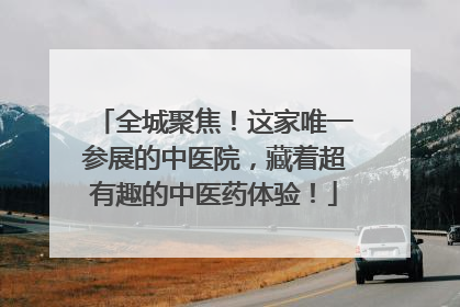 全城聚焦！这家唯一参展的中医院，藏着超有趣的中医药体验！