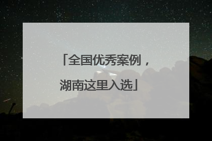 全国优秀案例，湖南这里入选