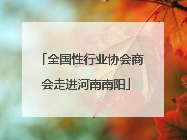 全国性行业协会商会走进河南南阳