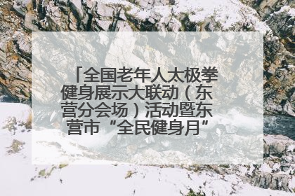 全国老年人太极拳健身展示大联动（东营分会场）活动暨东营市“全民健身月”启动仪式成功举行