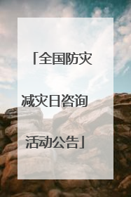 全国防灾减灾日咨询活动公告