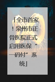 全市首家！泉州市正骨医院正式启用医保“一码付”系统