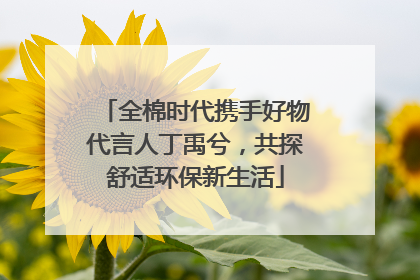 全棉时代携手好物代言人丁禹兮，共探舒适环保新生活