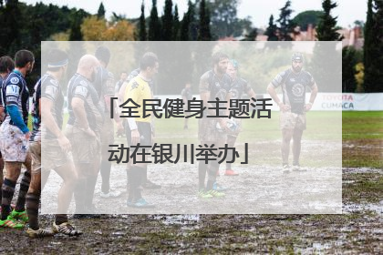 全民健身主题活动在银川举办