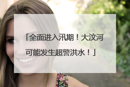 全面进入汛期！大汶河可能发生超警洪水！