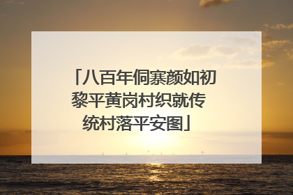 八百年侗寨颜如初 黎平黄岗村织就传统村落平安图