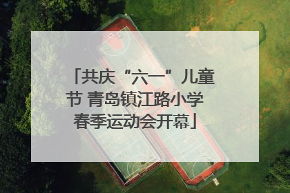 共庆“六一”儿童节 青岛镇江路小学春季运动会开幕