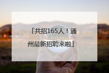 共招165人！通州最新招聘来啦