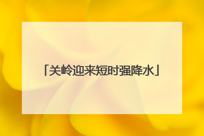关岭迎来短时强降水