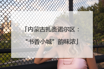 内蒙古扎赉诺尔区：“书香小城”韵味浓