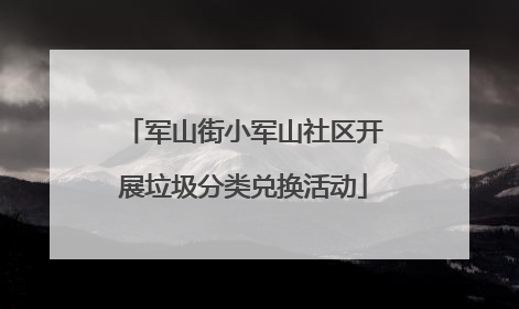 军山街小军山社区开展垃圾分类兑换活动