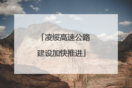 凌绥高速公路建设加快推进